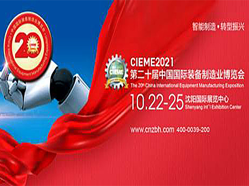 CIEME2021中國製博會燃爆十月，見證中國製造崛起！