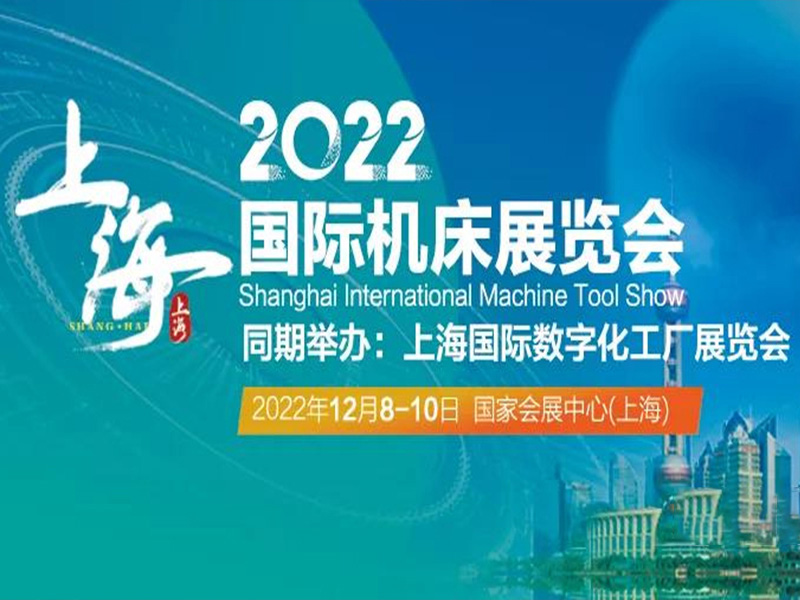 2022上海機（jī）床展暨數字化工廠展|為（wéi）實（shí）現城市（shì）數字化（huà）轉型（xíng）全麵賦能