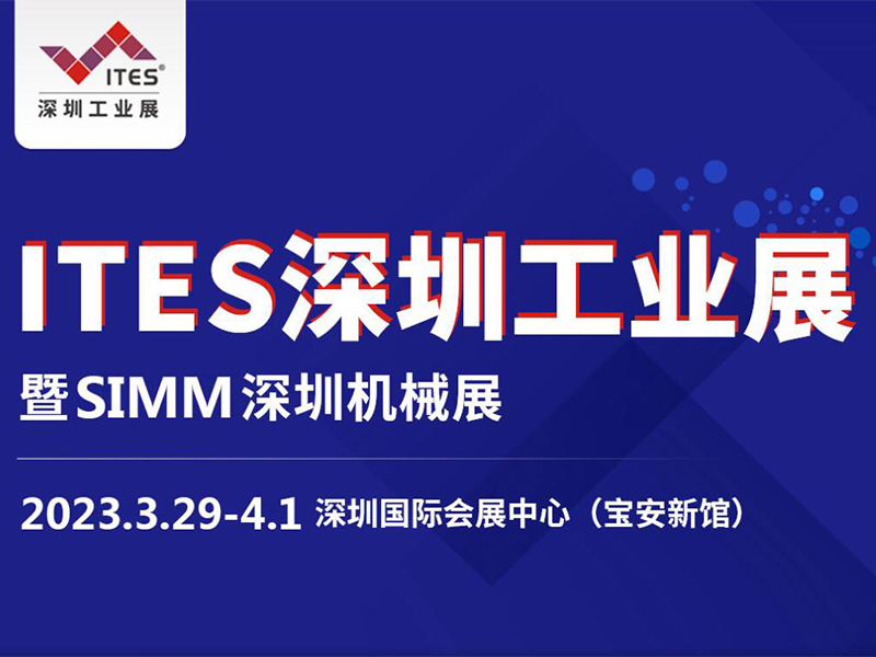 2023ITES深圳工（gōng）業展