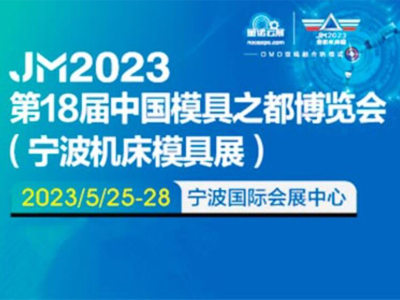 2023寧波機床模具展_寧波國際機床（chuáng）展(中國模具之都)