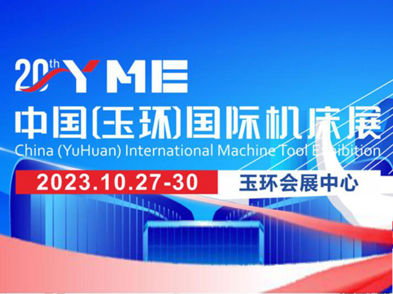 2023年玉（yù）環國際機床展