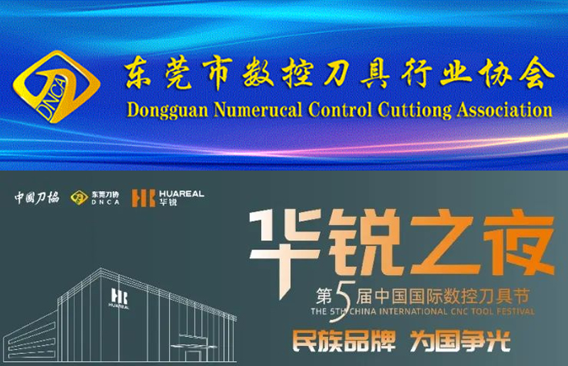 東莞刀協“2023第五屆（jiè）中（zhōng）國國際（jì）數控刀具節”——《民族品牌·為（wéi）國爭光》啟動儀式在深圳成功舉辦