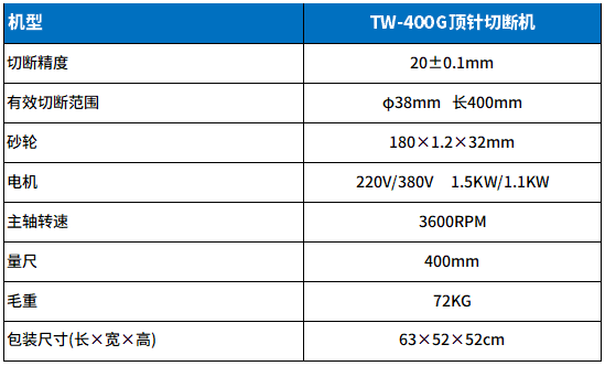 TW-400G頂針（zhēn）切斷機參數.png